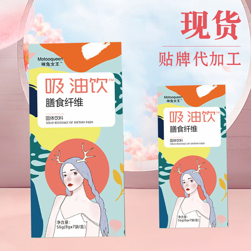 咪兔女王吸油飲膳食纖維固體飲料加工-咪兔女王吸油飲膳食纖維固體飲料oem代加工生產基地