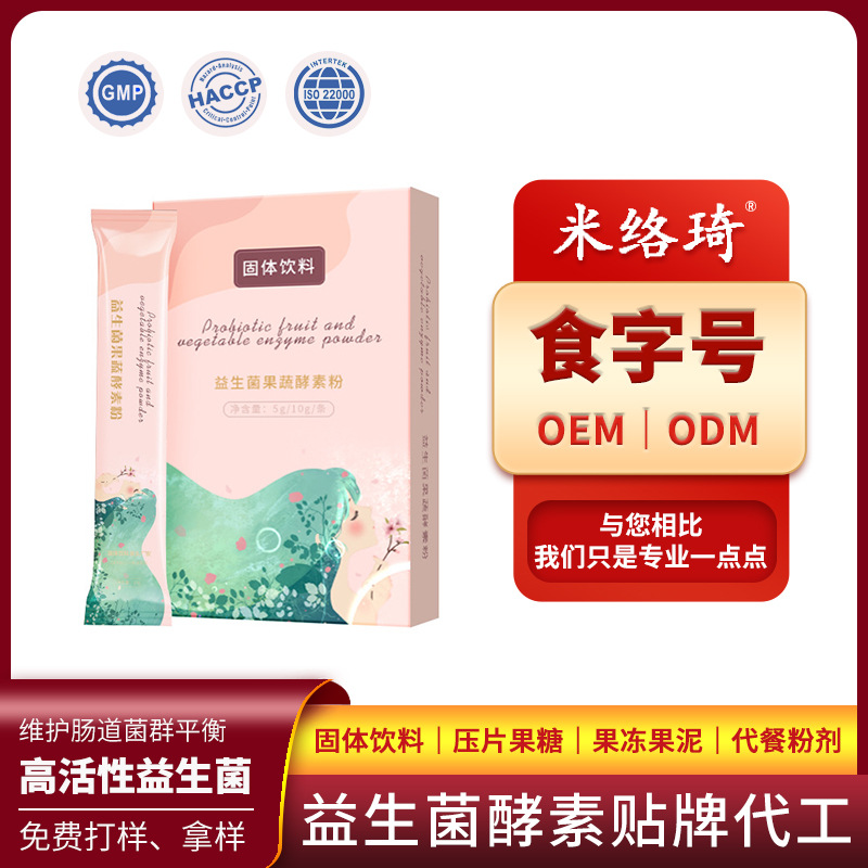 復(fù)合果蔬益生菌酵素代餐粉OEM/ODM代加工