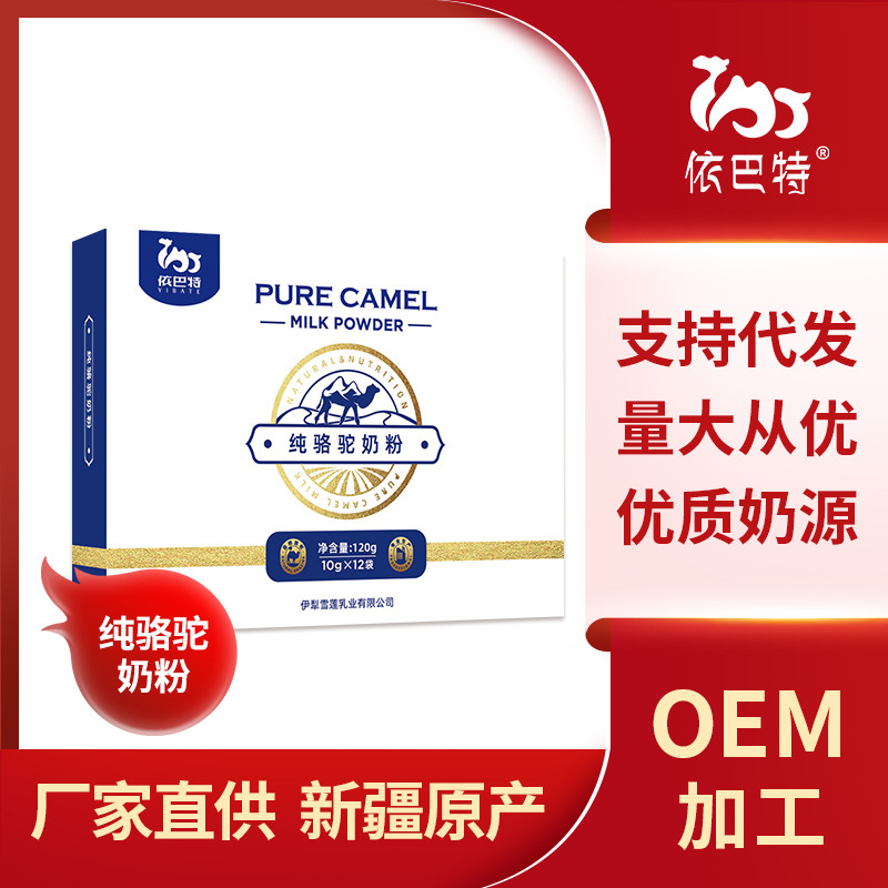 新疆純駱駝奶粉OEM代加工 新疆純駱駝奶粉OEM代加工