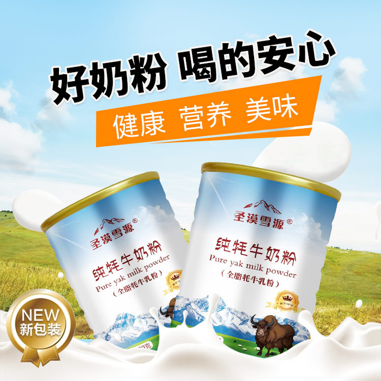 圣漠雪源全脂牦牛奶粉貼牌OEM/ODM