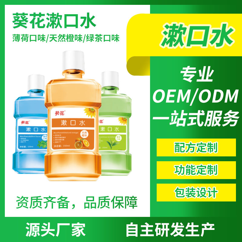 葵花漱口水清新口氣貼牌OEM/ODM
