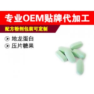 地龍蛋白壓片糖果貼牌OEM/ODM