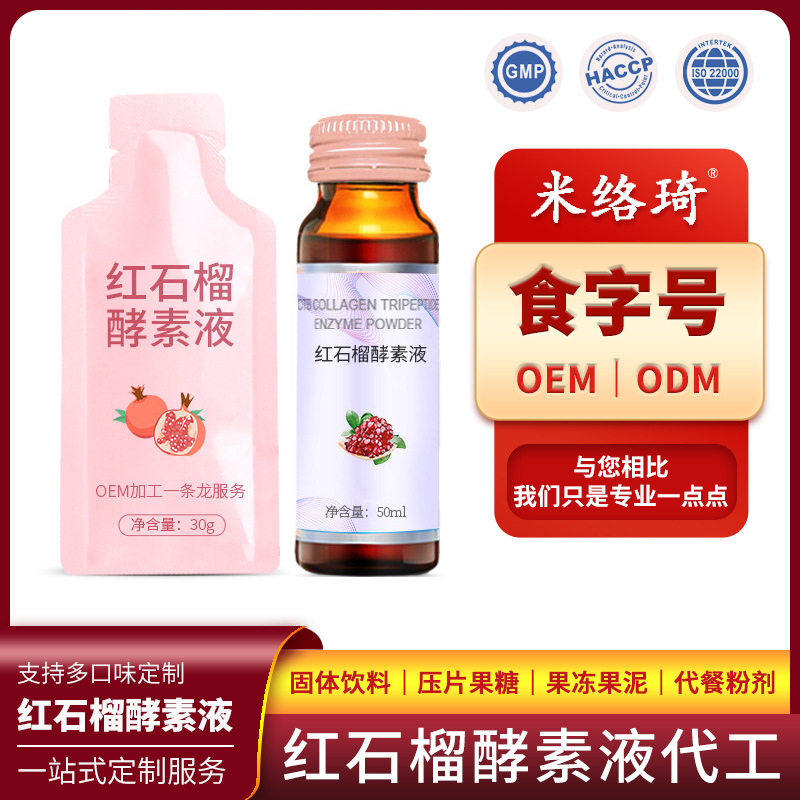 紅石榴酵素液貼牌OEM/ODM