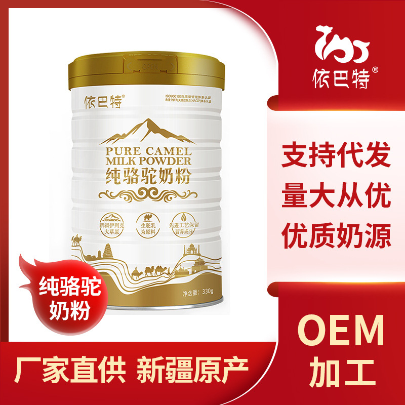 純駱駝奶粉OEM代加工 純駱駝奶粉OEM代加工