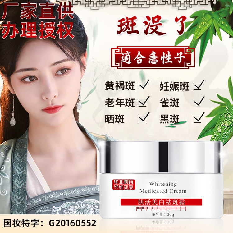 華北制藥美白亮膚營養修復肌活祛斑霜貼牌OEM/ODM