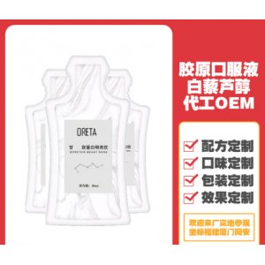 白藜蘆醇膠原蛋白口服液OEM/ODM代加工