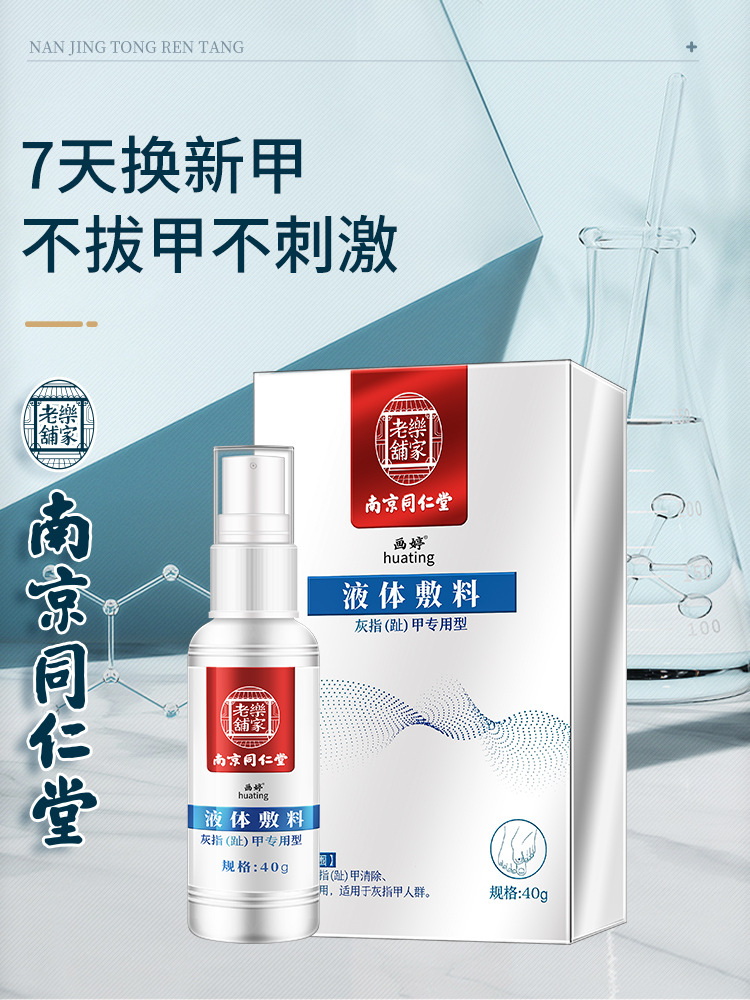 南京同仁堂灰指甲去除液貼牌OEM/ODM