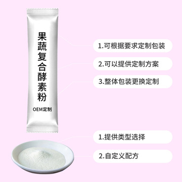 綜合果蔬酵素粉OEM代加工