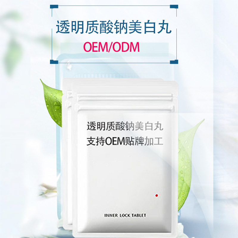 透明質酸鈉美白丸OEM/ODM定制代加工