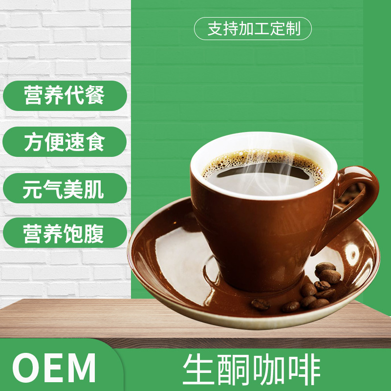 速溶生酮咖啡貼牌定制代加工