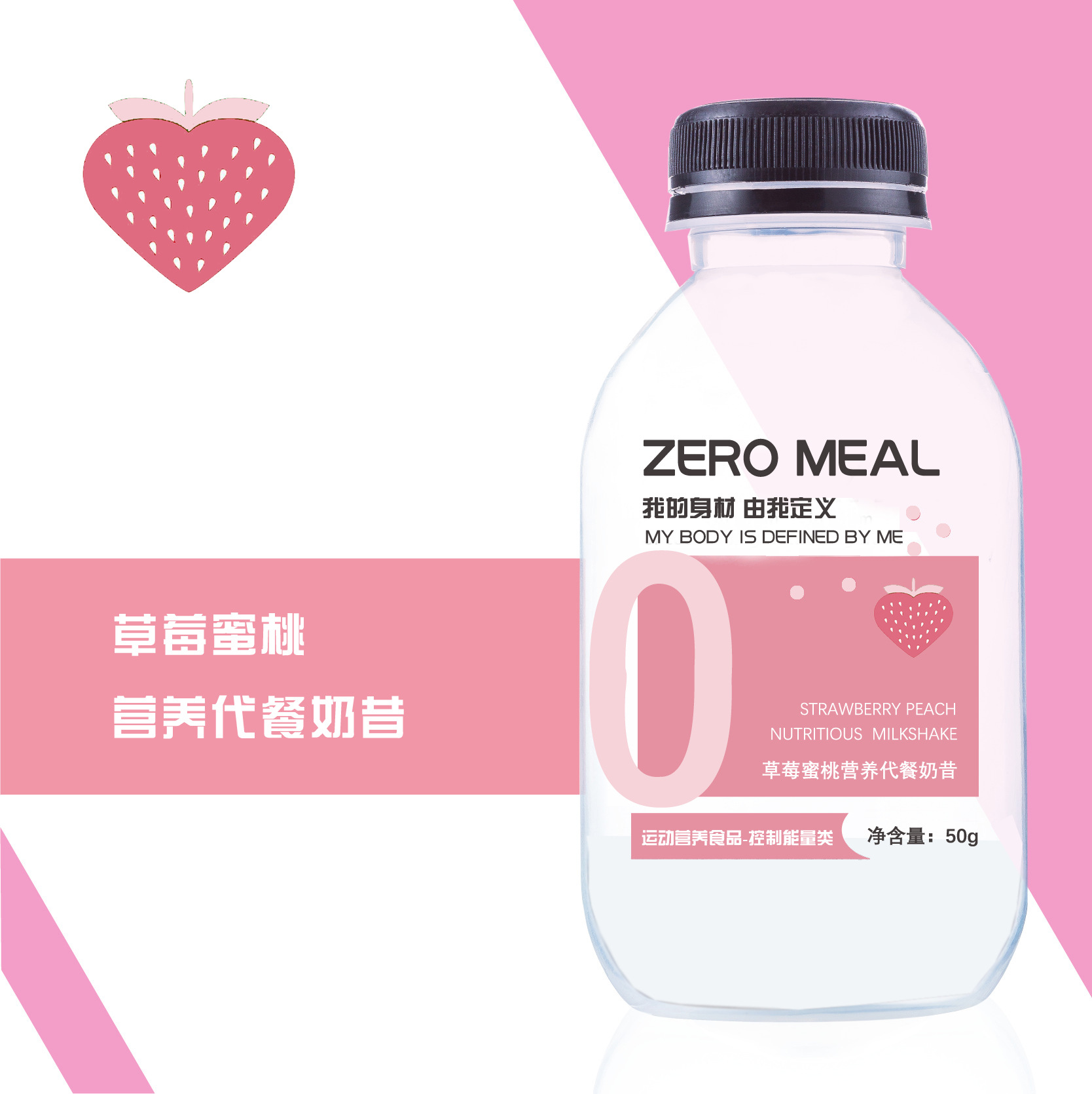 草莓蜜桃搖搖小胖瓶代餐奶昔代加工貼牌OEM/ODM