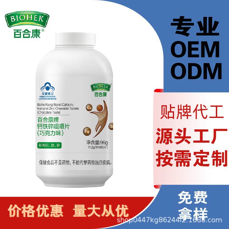 百合康牌鈣鐵鋅咀嚼片OEM/ODM定制代加工