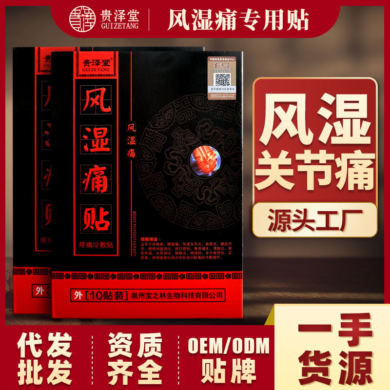 風濕關節痛貼OEM/ODM代加工