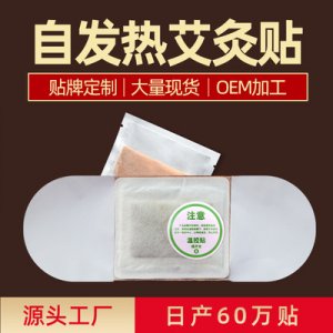 自發熱 艾灸貼OEM/ODM代加工