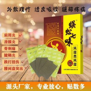 蜈蚣七味風(fēng)濕類風(fēng)濕型貼牌定制代加工