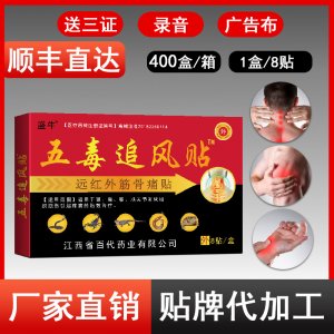 盛牛 五毒追風貼OEM代加工