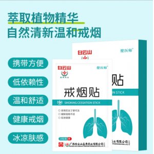 白云山盈康-健醫師戒煙貼OEM/ODM定制代加工