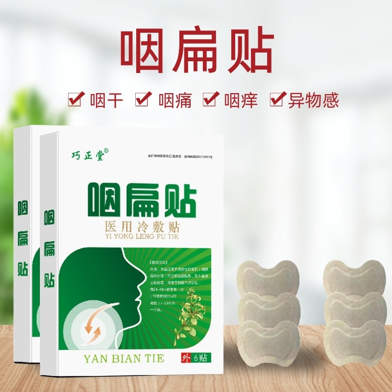 咽扁貼咽痛貼可OEM/ODM代工