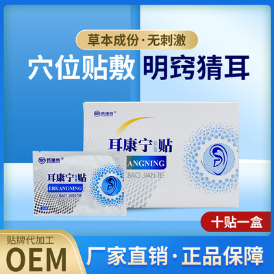 耳康耳寧保健貼oem貼牌代加工,量小價(jià)格優(yōu)