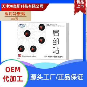 冷敷貼 肩部代加工貼牌OEM/ODM