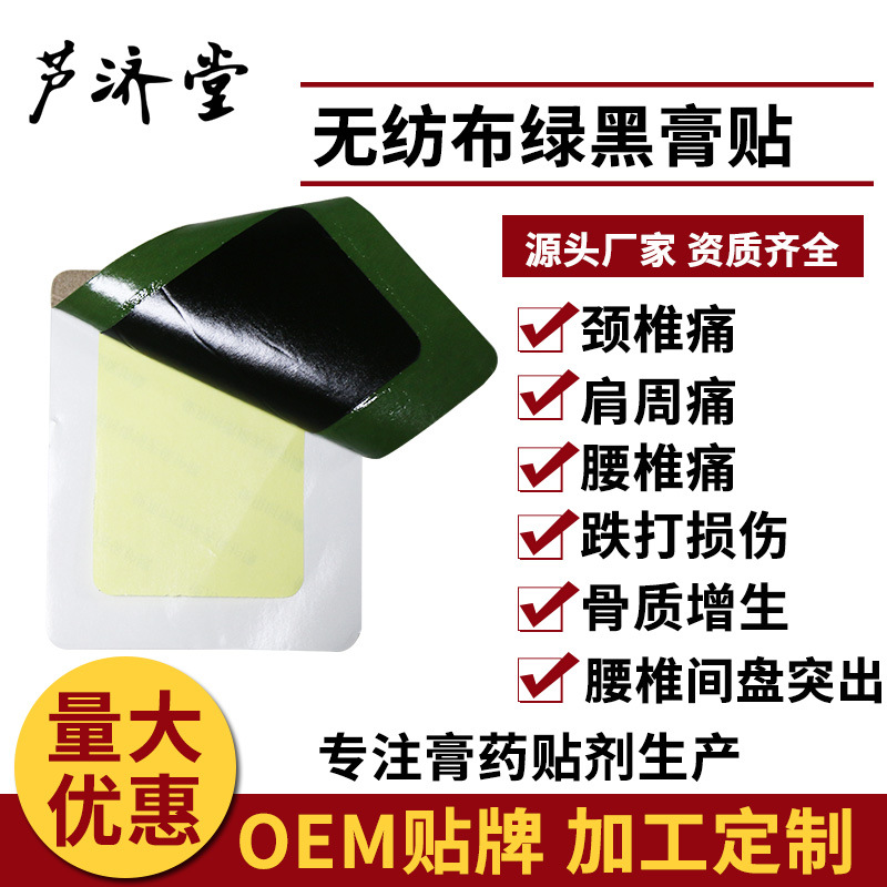 無(wú)紡布綠黑膏貼貼牌定制代加工