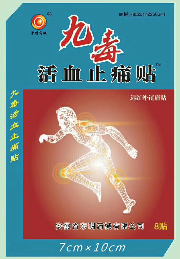九毒活油膏藥貼OEM代加工