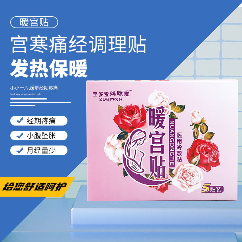 暖宮貼痛經貼貼牌定制代加工