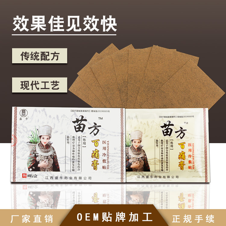 苗方百痛膏貼OEM/ODM代加工