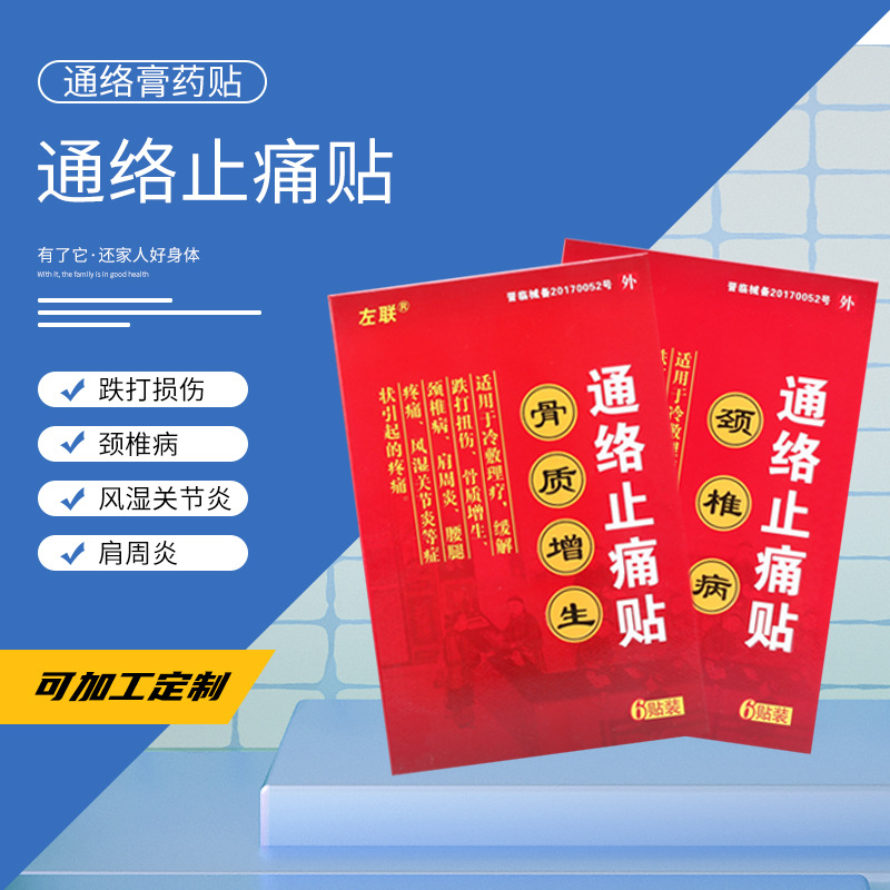 通絡止痛貼貼牌OEM/ODM