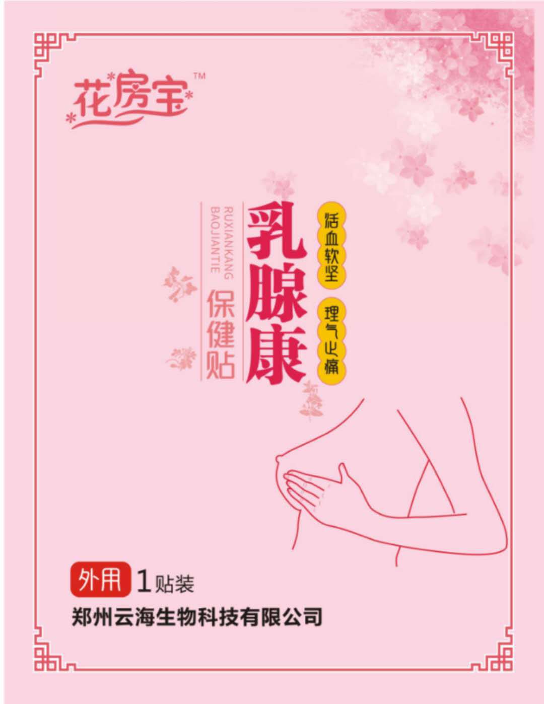 鄭州云海生物科技有限公司 - 乳腺康保健貼代加工,小批量可靈活生產,成本低,價格優,出貨快,讓您的生意更輕松.