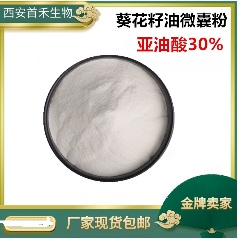 葵花籽油微囊粉 亞油酸代加工貼牌OEM/ODM