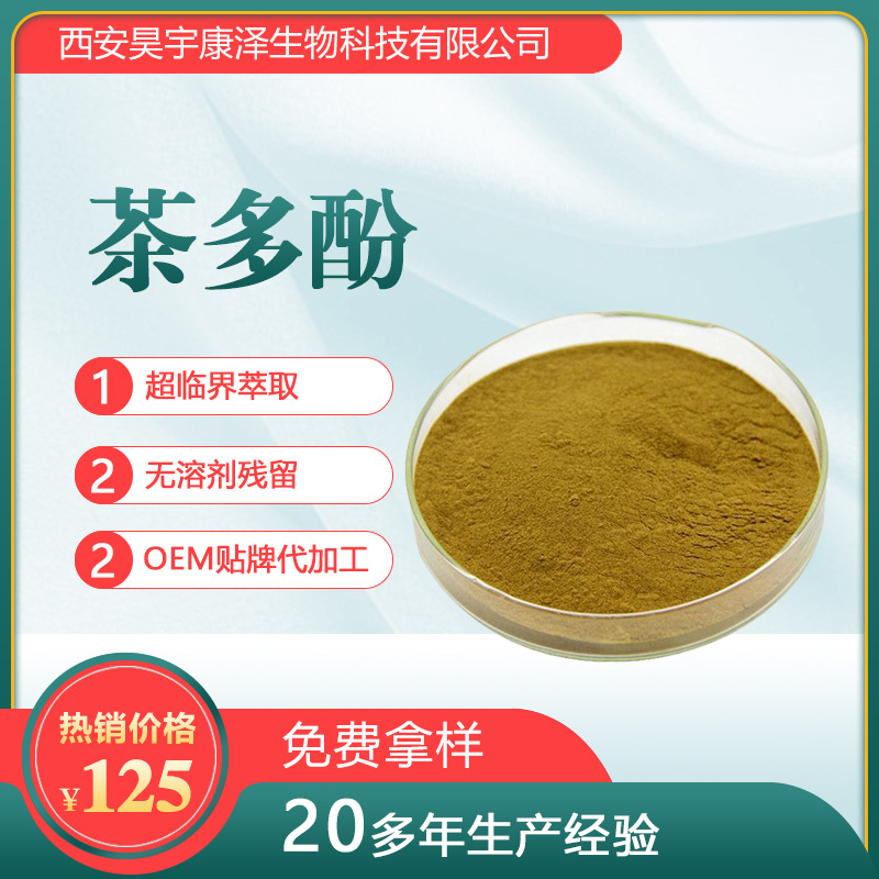 茶多酚食品級抗氧化劑OEM代加工