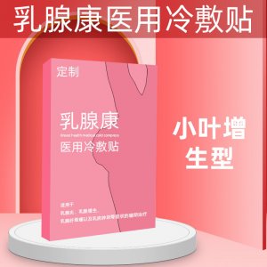 乳腺貼冷敷貼乳康貼OEM/ODM代加工