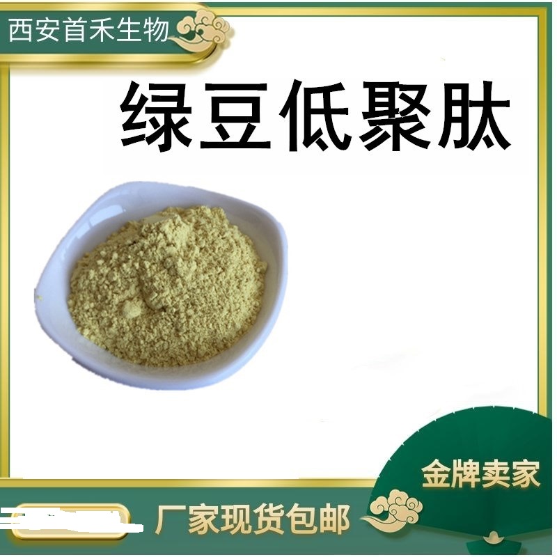 綠豆低聚肽98%代加工貼牌OEM/ODM