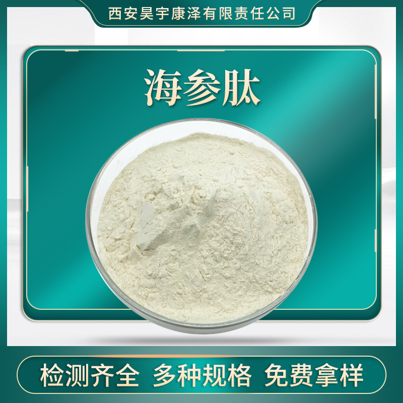 海參肽小分子活性肽OEM代加工