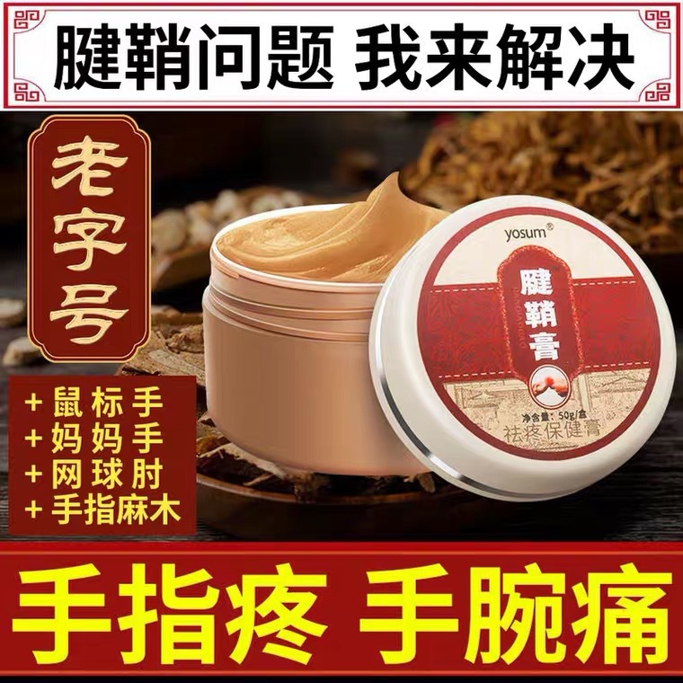 腱鞘膏OEM/ODM代加工