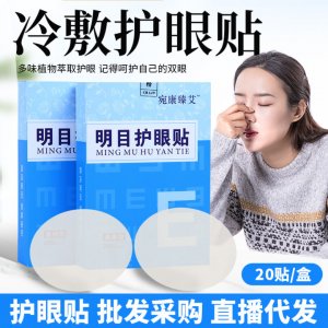 艾草護眼貼冷敷眼貼貼牌OEM/ODM