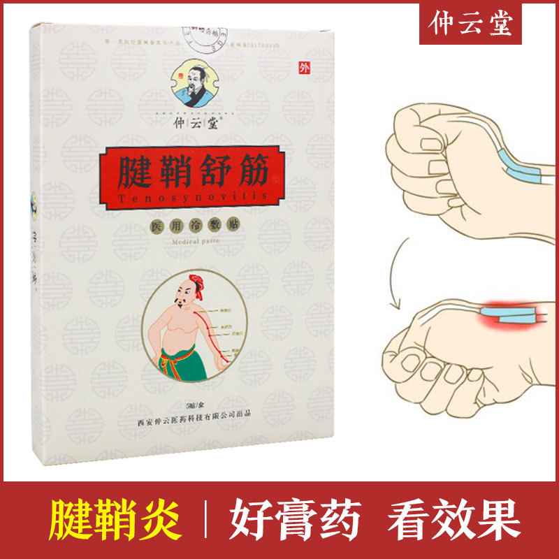 仲云堂腱鞘貼舒筋貼可OEM/ODM代工