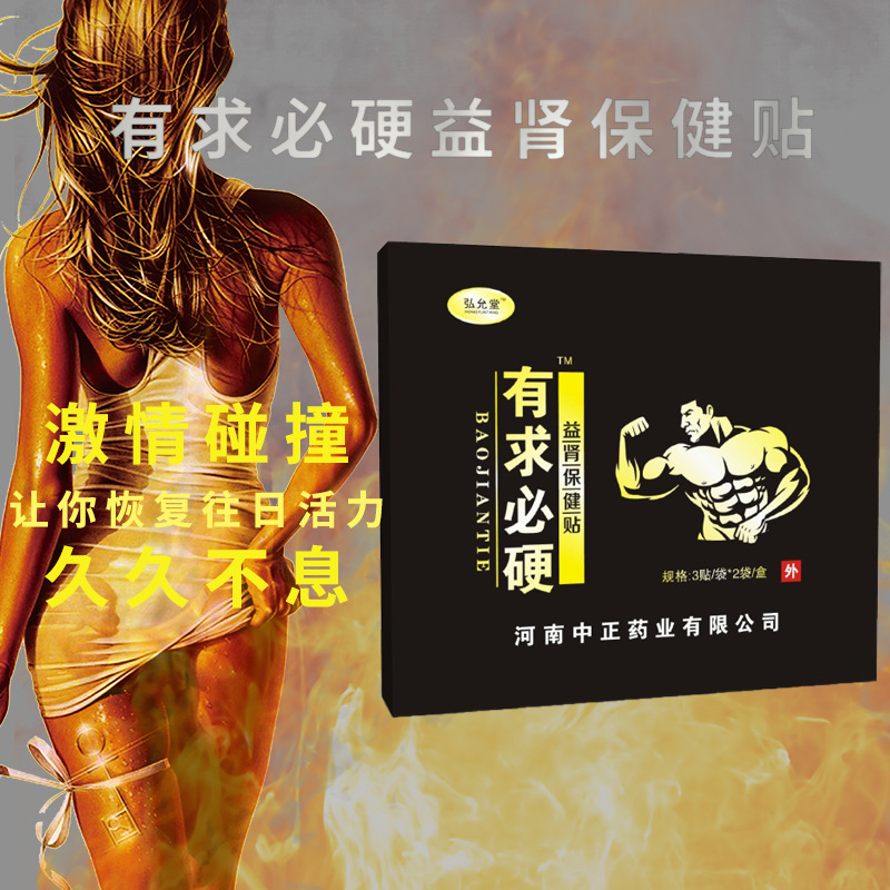 弘允堂固本強腎貼男性貼牌OEM/ODM