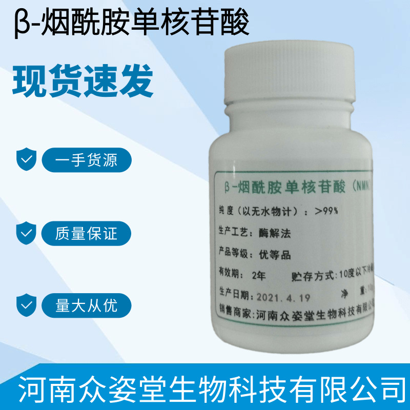 β-煙酰胺單核苷酸NMN 99%OEM/ODM代加工