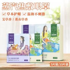 發熱艾草蒸汽眼貼可OEM/ODM代工