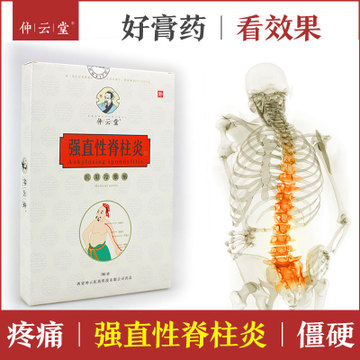 仲云堂強直性脊柱膏貼OEM/ODM定制代加工