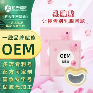 乳房護理副乳膏乳腺貼OEM代加工貼牌OEM/ODM