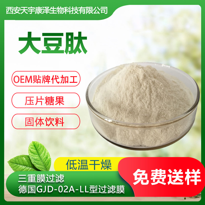 大豆肽粉低聚肽活性小分子肽OEM/ODM定制代加工