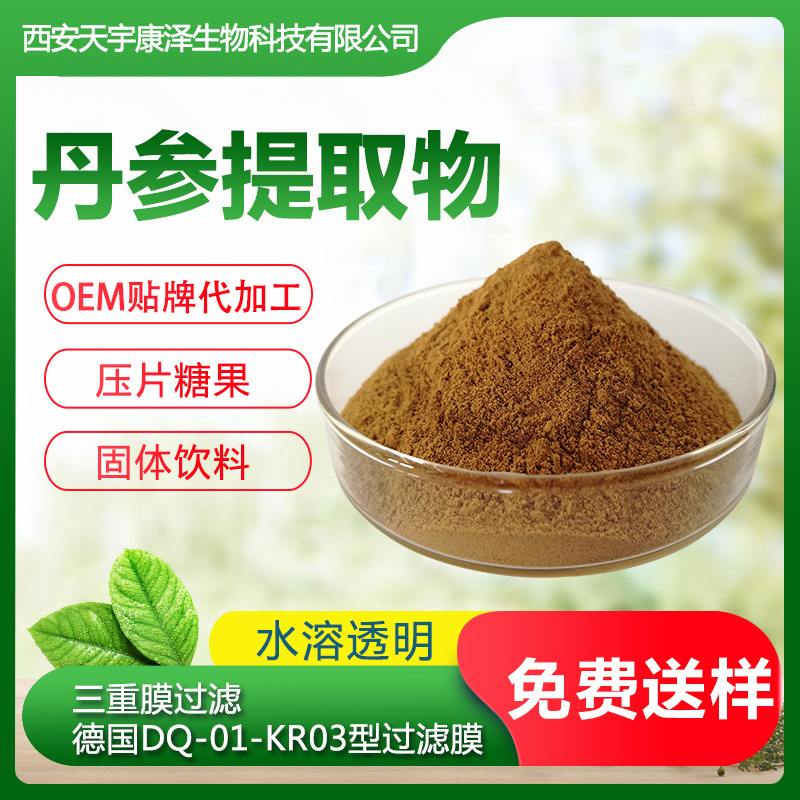 丹參提取物OEM代加工