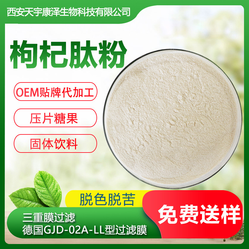 枸杞肽粉貼牌定制代加工