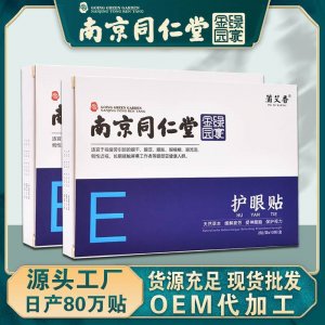 南京同仁堂綠金家園艾草眼貼OEM代加工