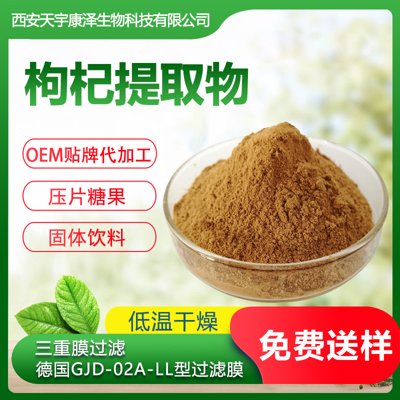 枸杞提取物貼牌定制代加工