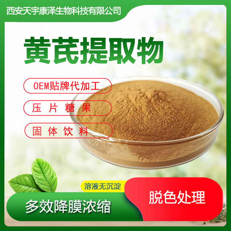 黃芪提取物黃芪甲苷固體飲料OEM/ODM定制代加工