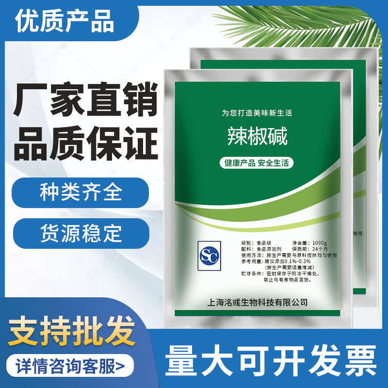 辣椒堿99%發熱劑OEM/ODM代加工